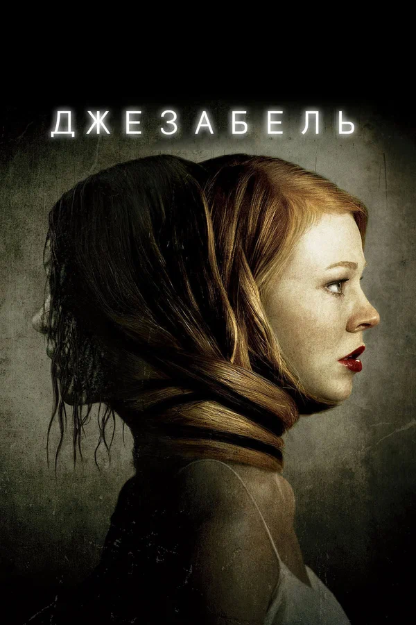 Постер: Джезабель