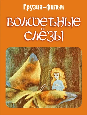 Постер: Волшебные слёзы