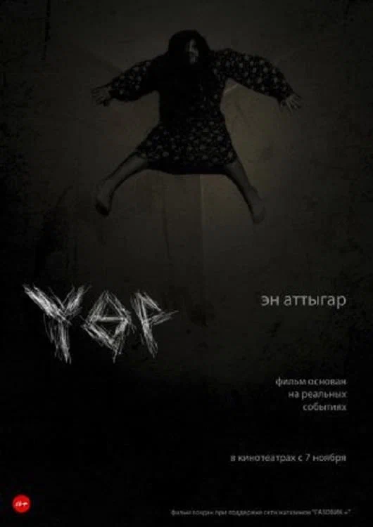 Постер: Үөр