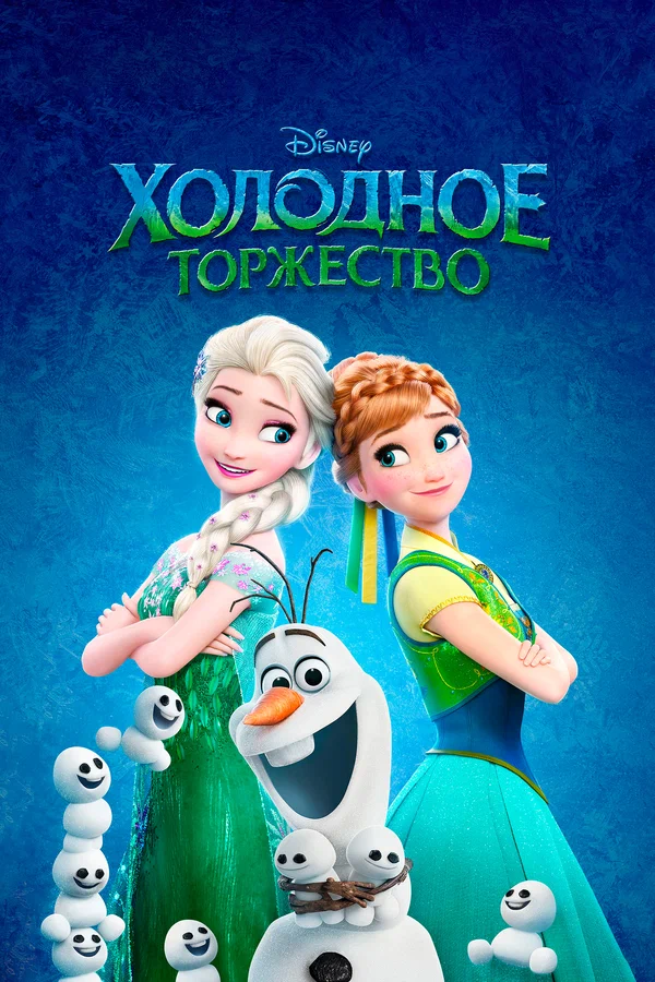 Постер: Холодное торжество