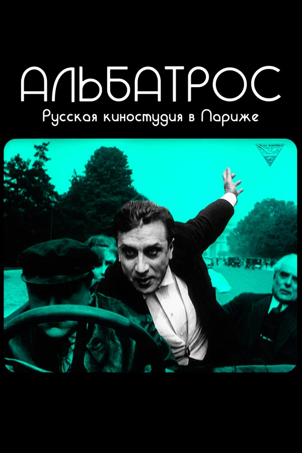 Постер: Альбатрос. Русская киностудия в Париже