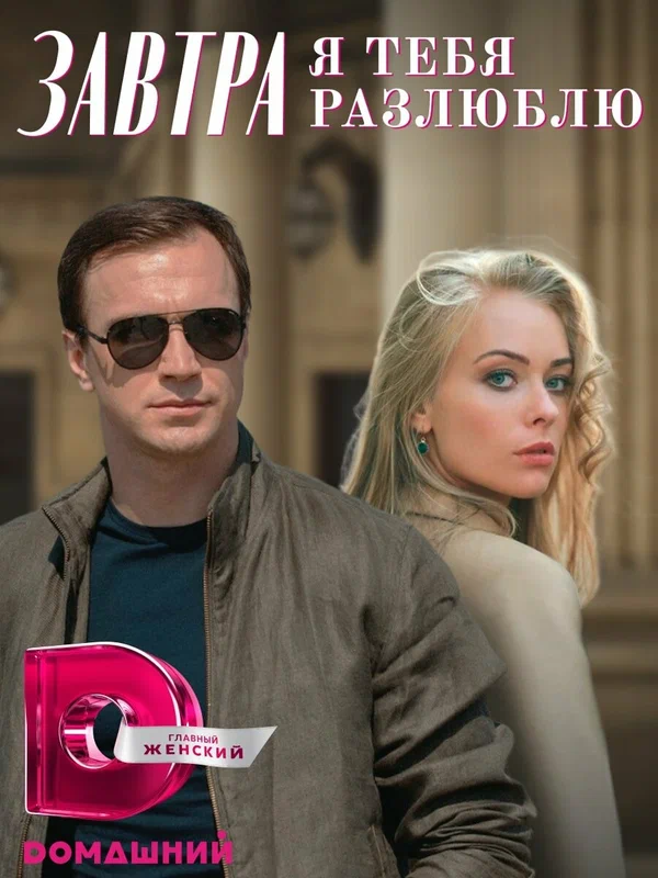 Постер: Завтра я тебя разлюблю