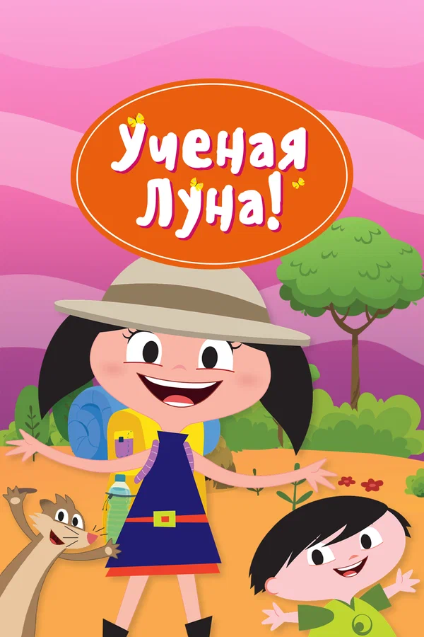 Постер: Ученая Луна!