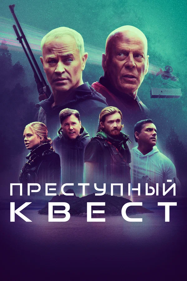 Постер: Преступный квест