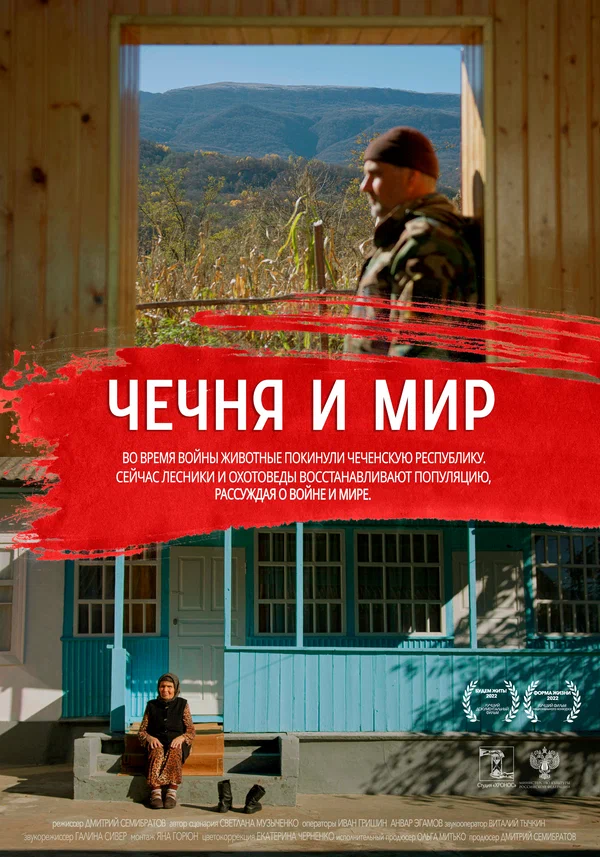Постер: Чечня и мир