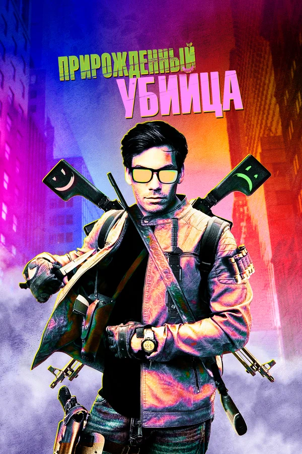 Постер: Прирожденный убийца