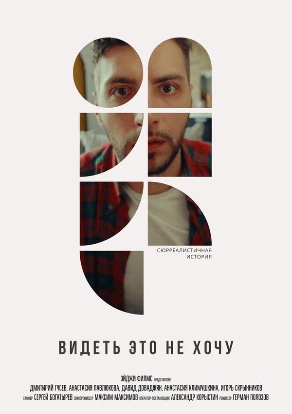 Постер: Видеть это не хочу