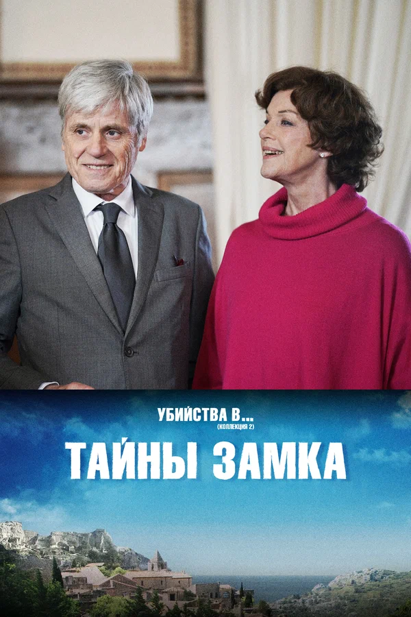 Постер: Тайны замка