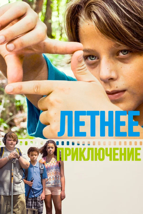 Постер: Летнее приключение