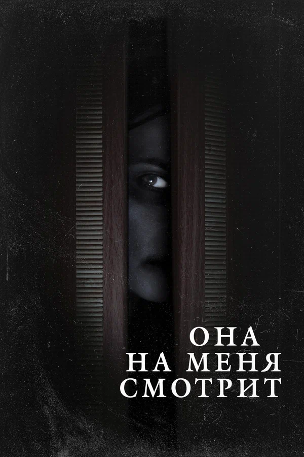 Постер: Она на меня смотрит