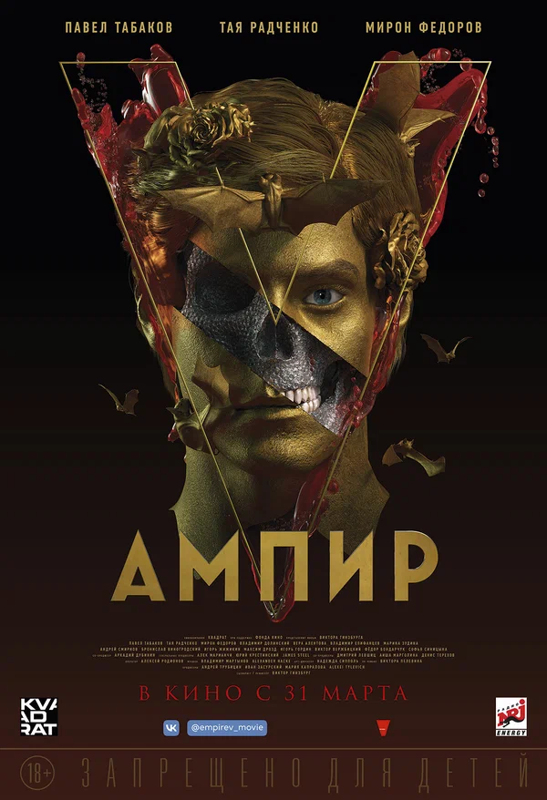 Постер: Ампир V