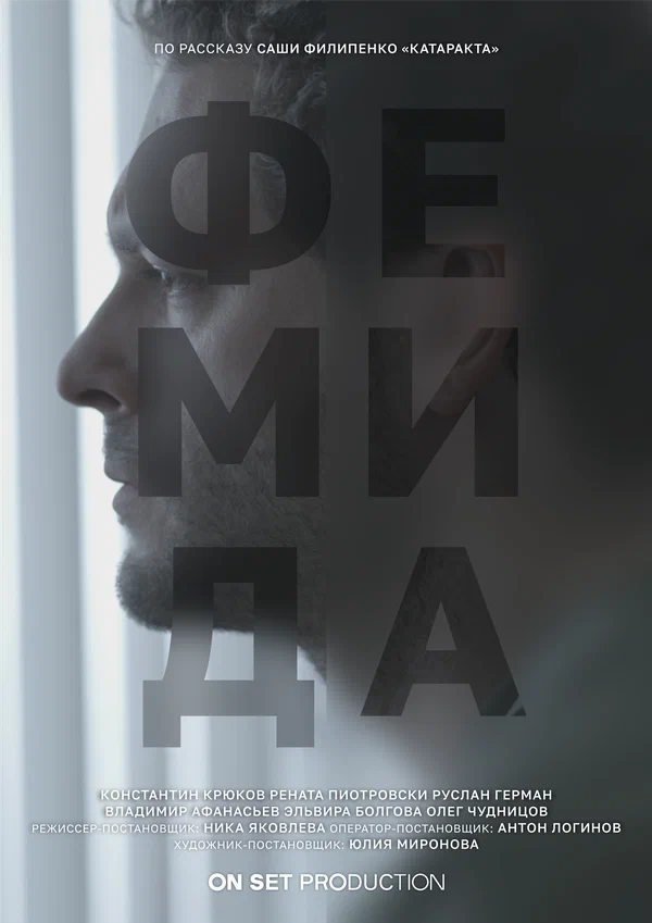 Постер: Фемида