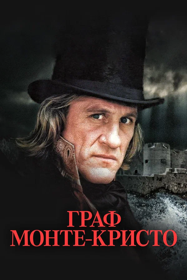 Постер: Граф Монте-Кристо