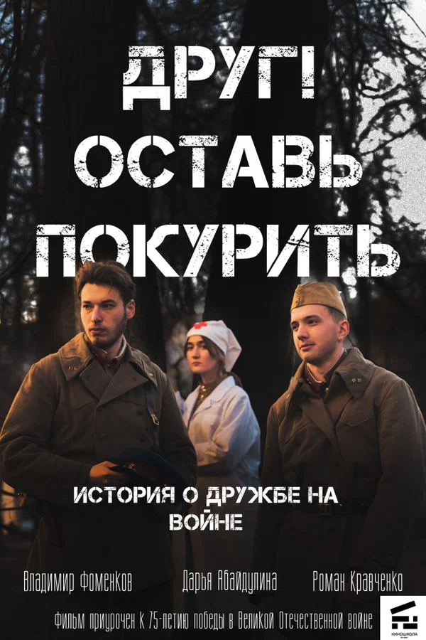 Постер: Друг! Оставь покурить.