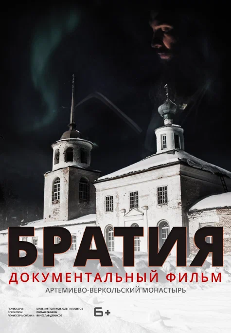 Постер: Братия