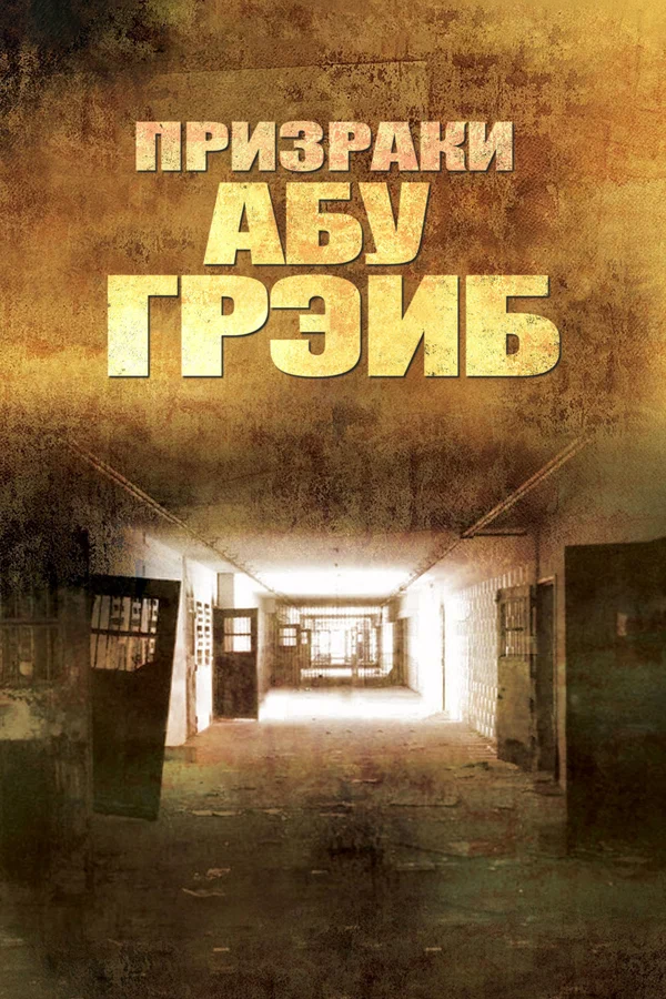 Постер: Призраки Абу-Грэйб
