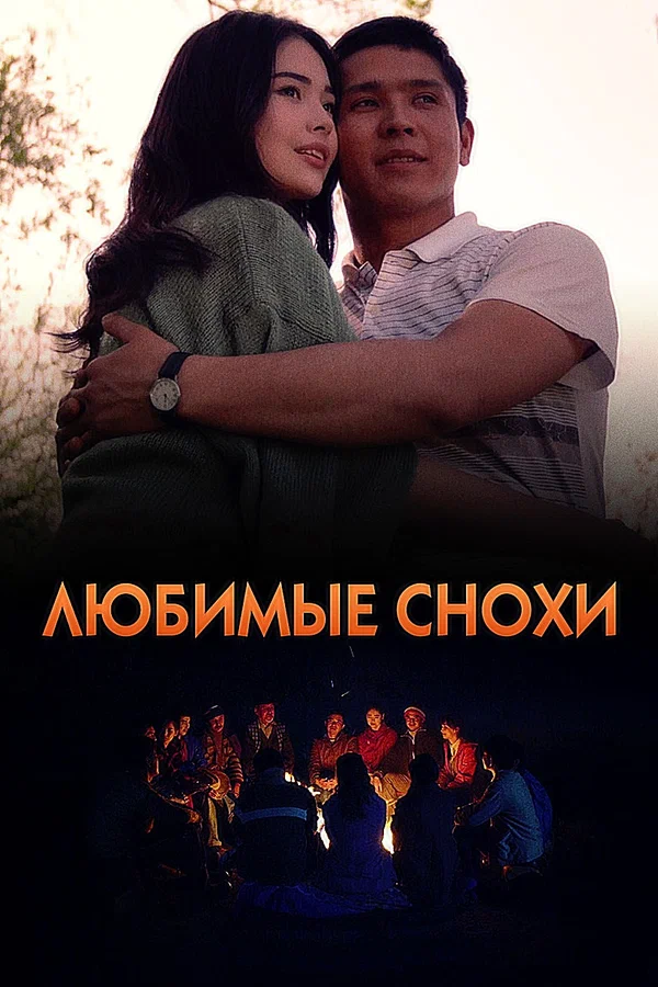 Постер: Любимые снохи