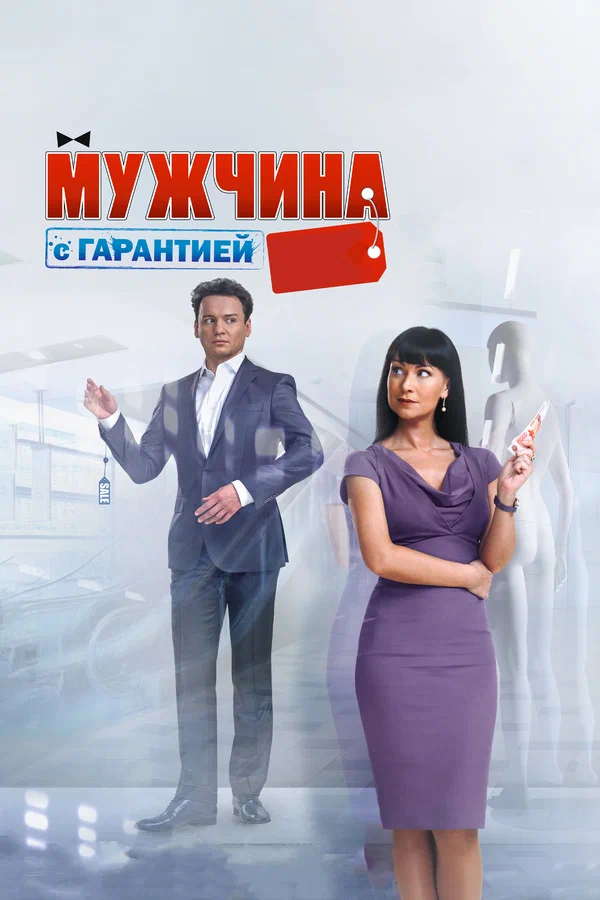 Постер: Мужчина с гарантией