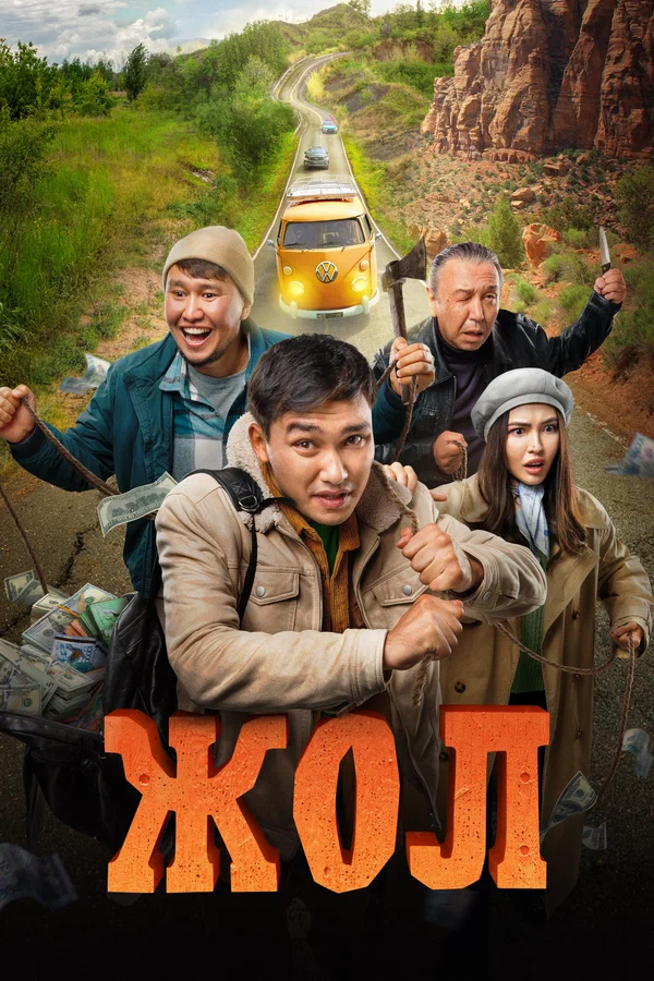 Постер: Жол