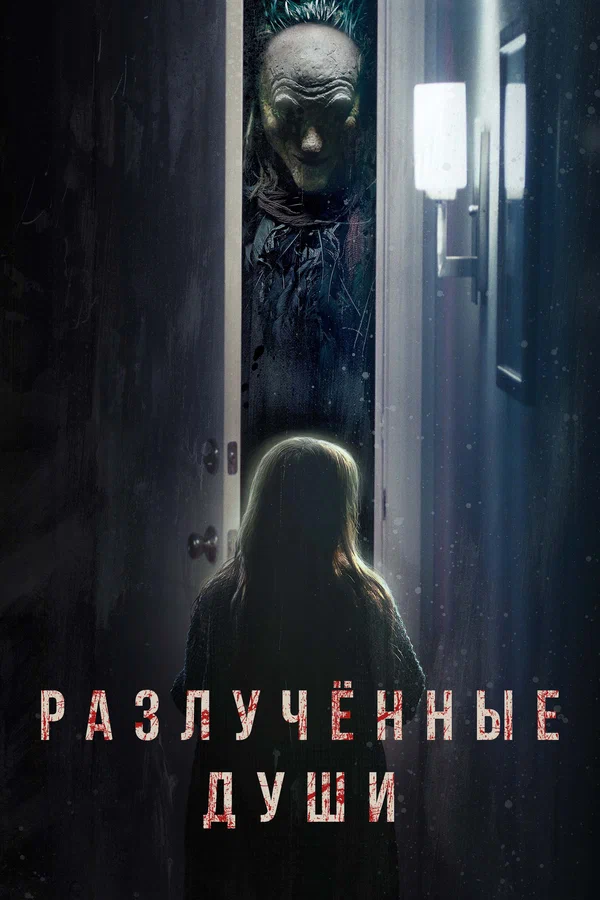 Постер: Разлучённые души