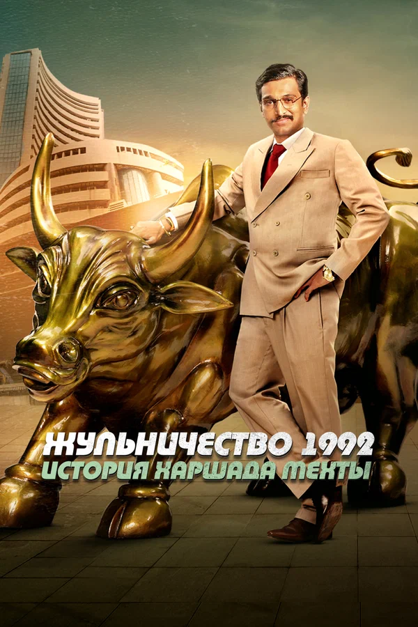 Постер: Жульничество 1992: История Харшада Мехты