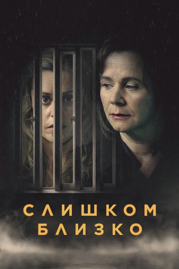 Постер: Слишком близко