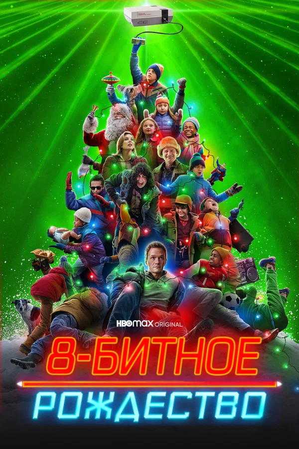 Постер: 8-битное Рождество