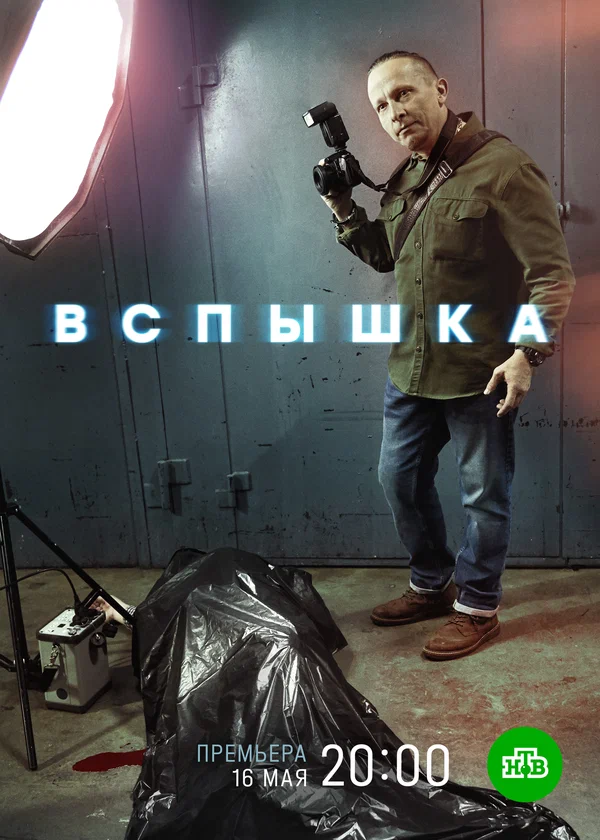 Постер: Вспышка