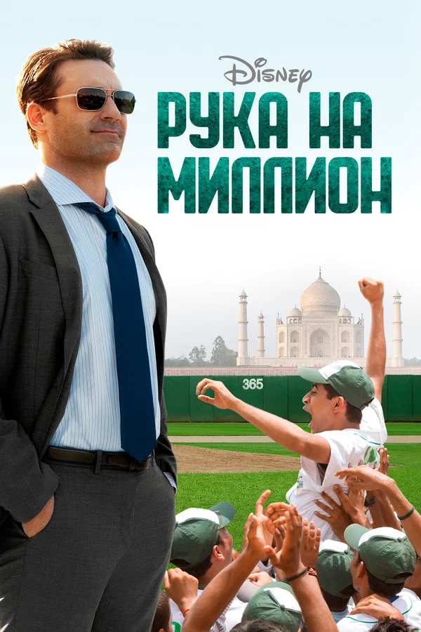 Постер: Рука на миллион