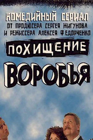 Постер: Похищение воробья