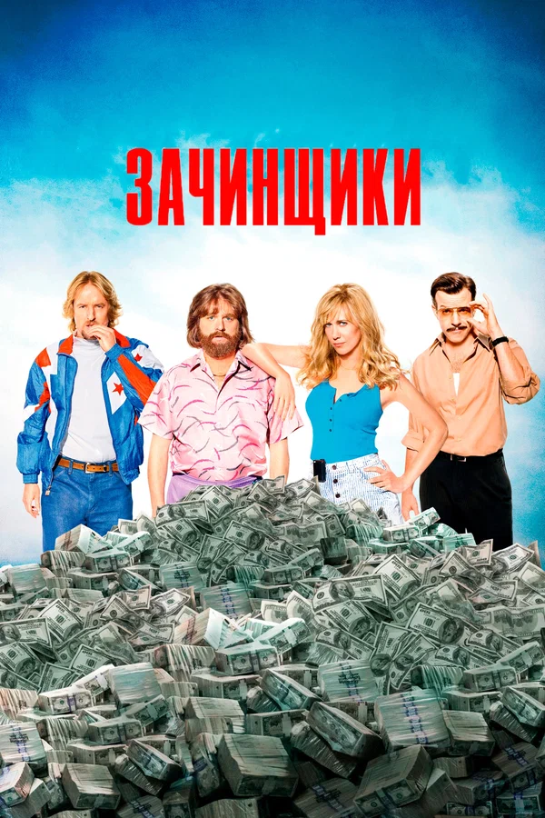 Постер: Зачинщики