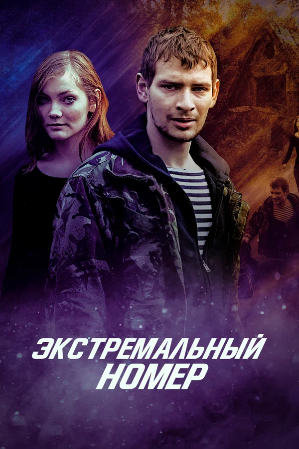 Постер: Экстремальный номер