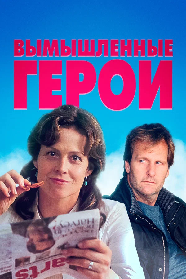 Постер: Вымышленные герои