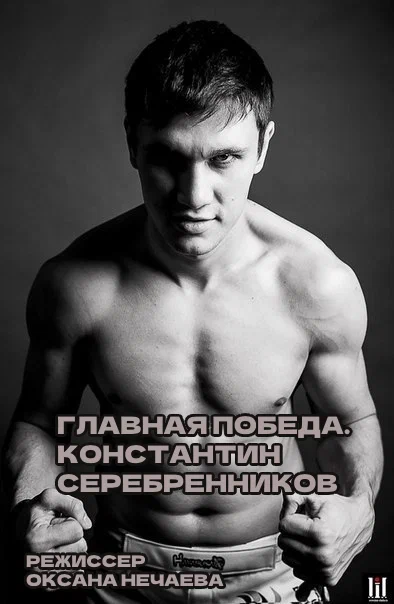 Постер: Главная победа. Константин Серебренников