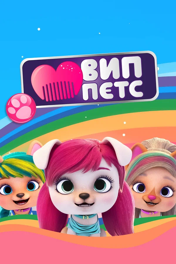 Постер: ВИП петс