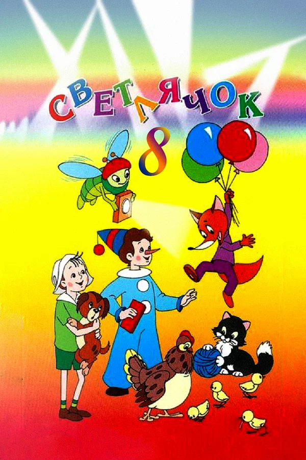 Постер: Светлячок №8