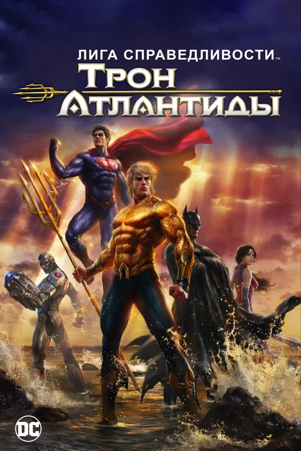 Постер: Лига Справедливости: Трон Атлантиды