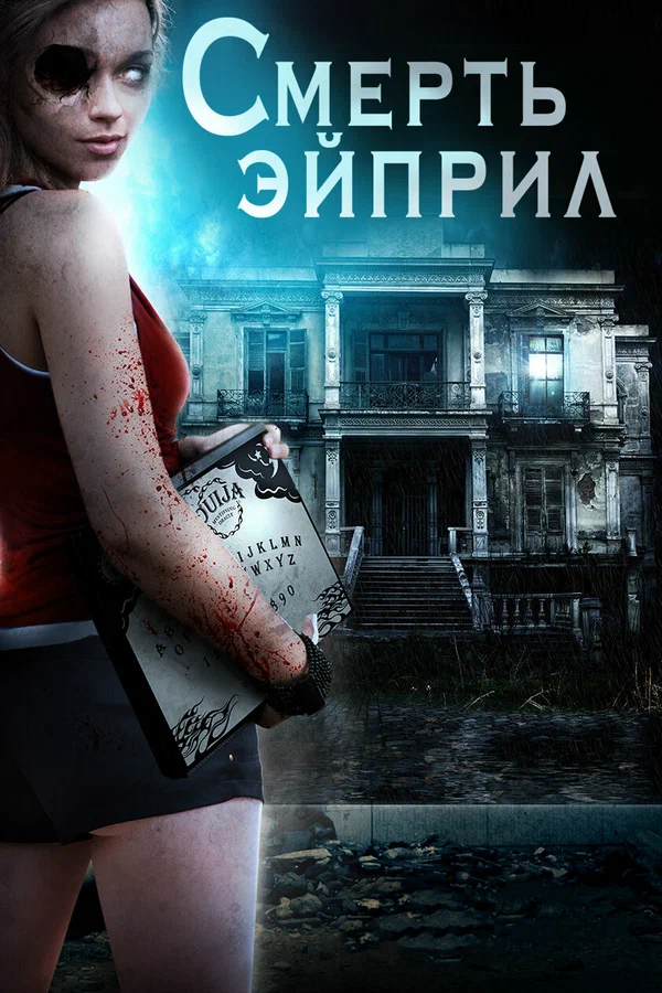 Постер: Смерть Эйприл