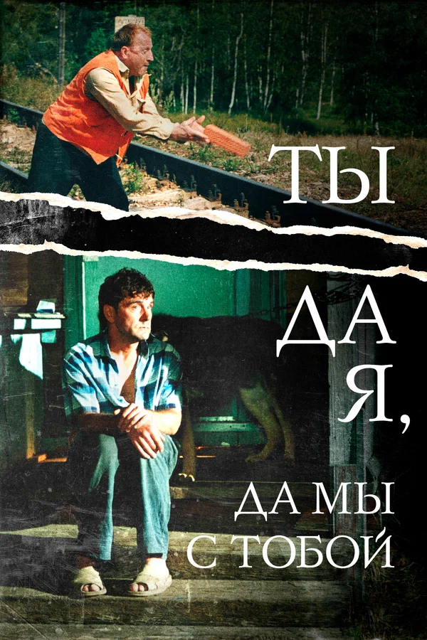 Постер: Ты да я, да мы с тобой
