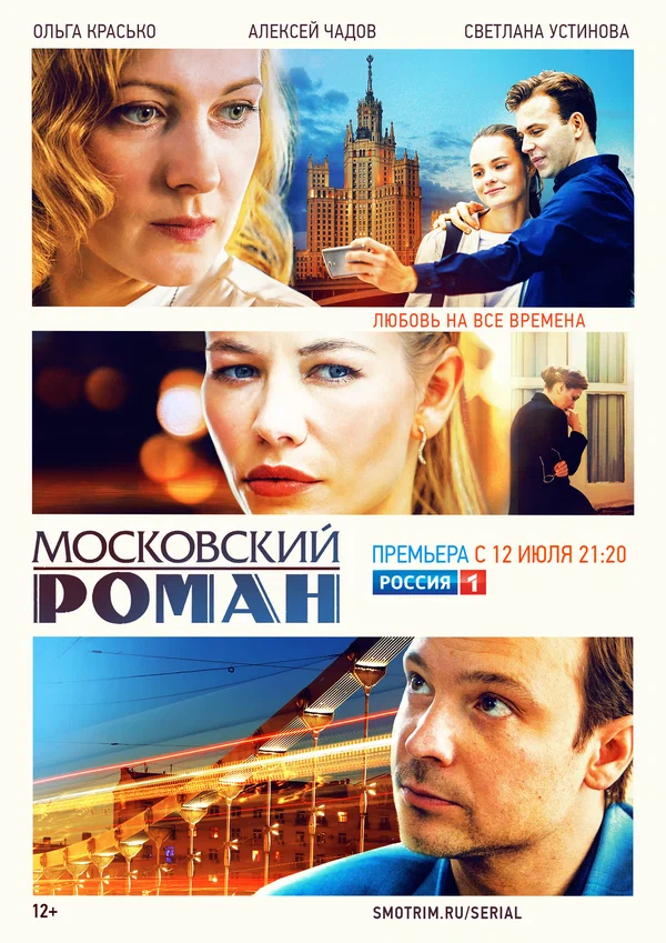 Постер: Московский роман