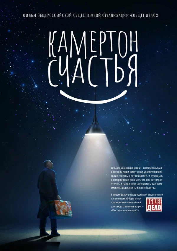 Постер: Камертон счастья
