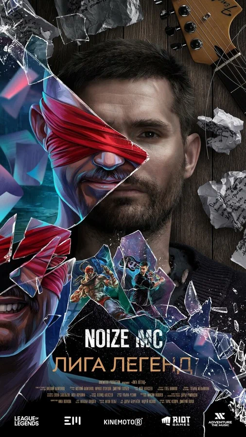 Постер: Noize MC — Лига легенд