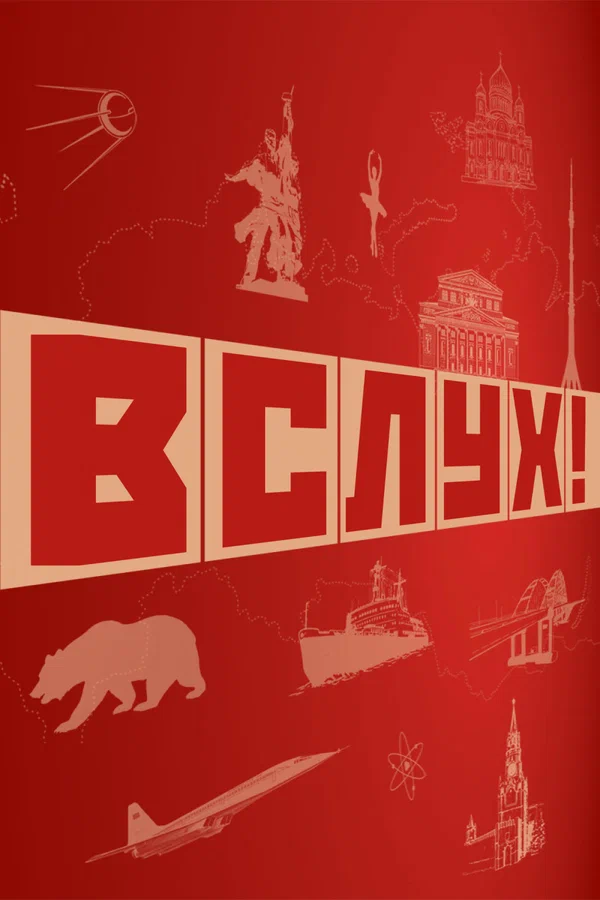 Постер: ВСЛУХ!