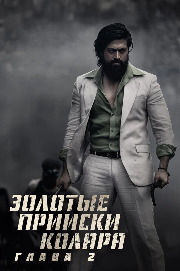 Постер: Золотые прииски Колара: Глава 2