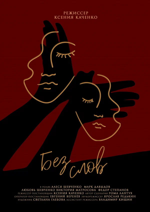 Постер: Без слов