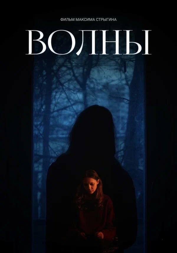 Постер: Волны