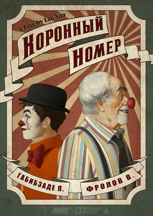 Постер: Коронный номер