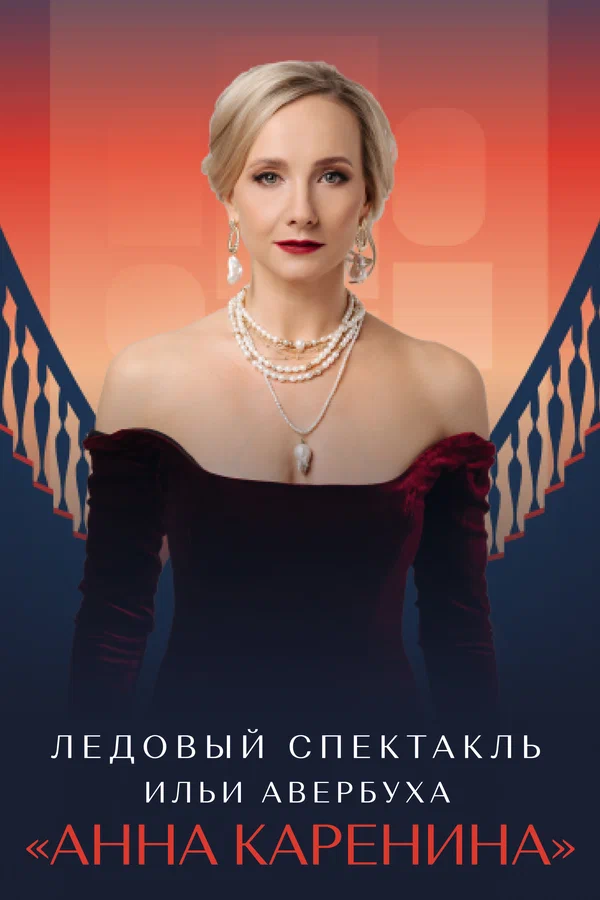 Постер: Ледовый спектакль Ильи Авербуха «Анна Каренина»