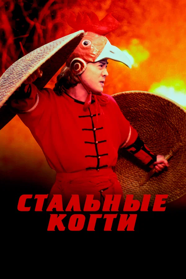 Постер: Стальные когти