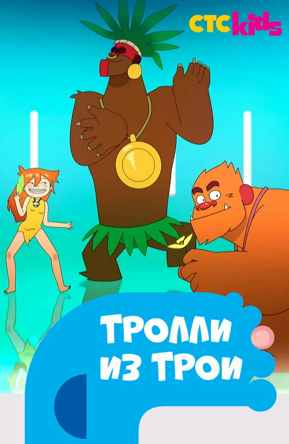 Постер: Тролли из Трои